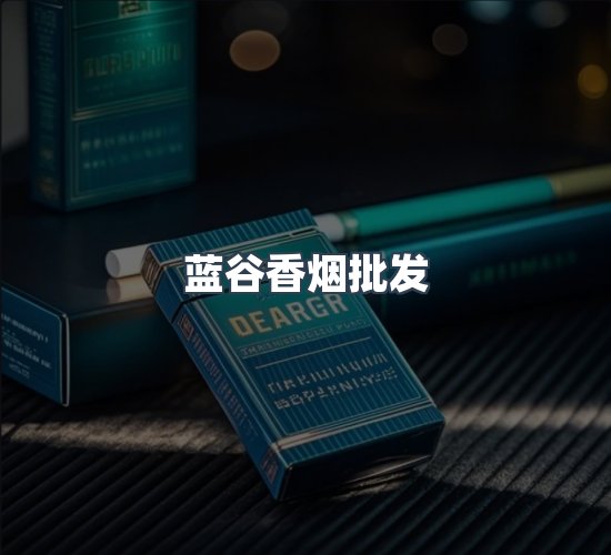 关于蓝谷香烟批发